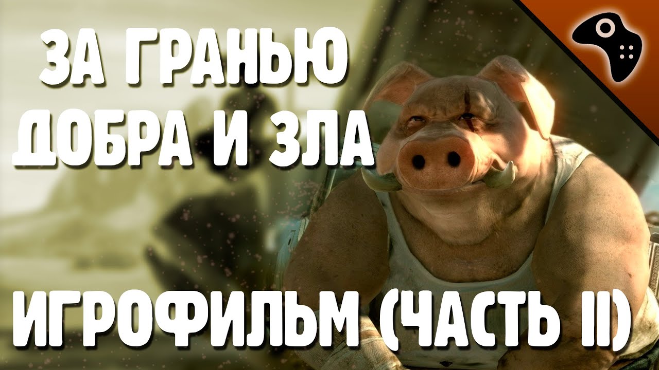СЮЖЕТ BEYOND GOOD AND EVIL ВКРАТЦЕ / ЧАСТЬ 2: ЗАВОД ПИЩ-ПИЛЮЛЬ