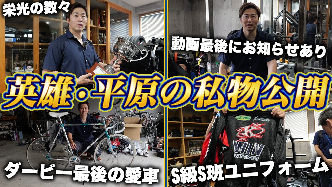 【激レア】平原康多の自宅に潜入したらお宝ばかりだった…