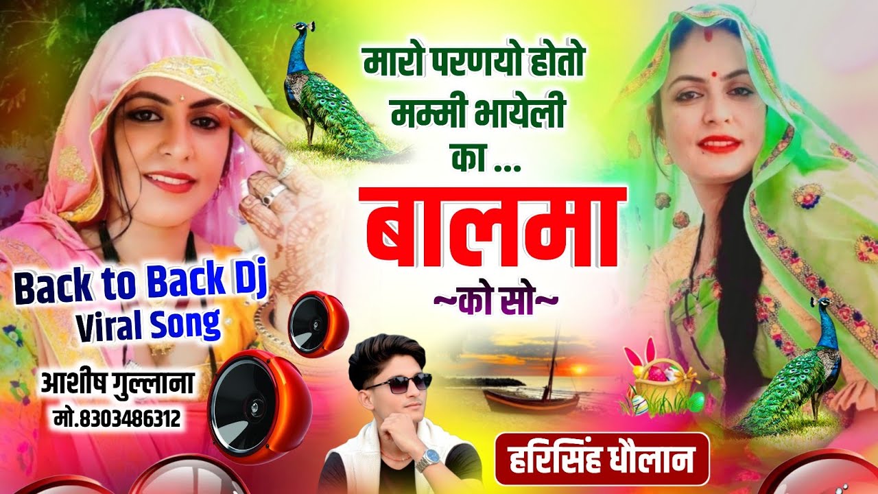 Dj King Harisingh Dholan || मारो परणयो हो तो मम्मी भायेली का बालमा को सो || Hari Singh Dholan Song..