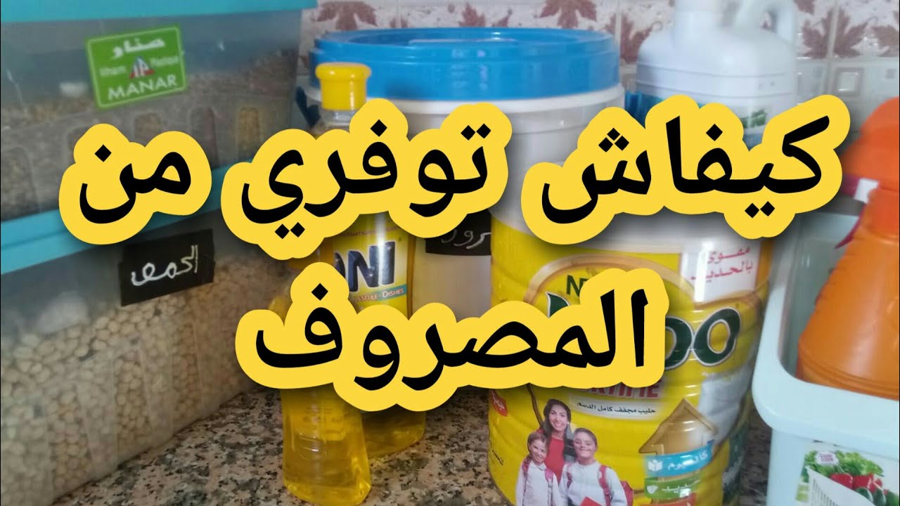#كيفاش_توفري_من_المصروف وتحتافظي على تقدية الشهر اطول مدة مع نصائح عالم رتيبة 💕💞👍
