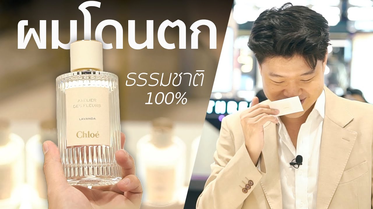 เมื่อ Chloé ทำน้ำหอม Unisex จากธรรมชาติ 100% [TOP 3 Best Chloé Atelier des Fleurs]