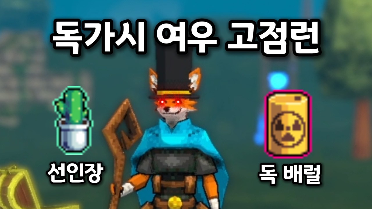 [메가봉크] 뉴메타 고점런 실험실 - 독까시 여우 근데 이제 샷건을 곁들인