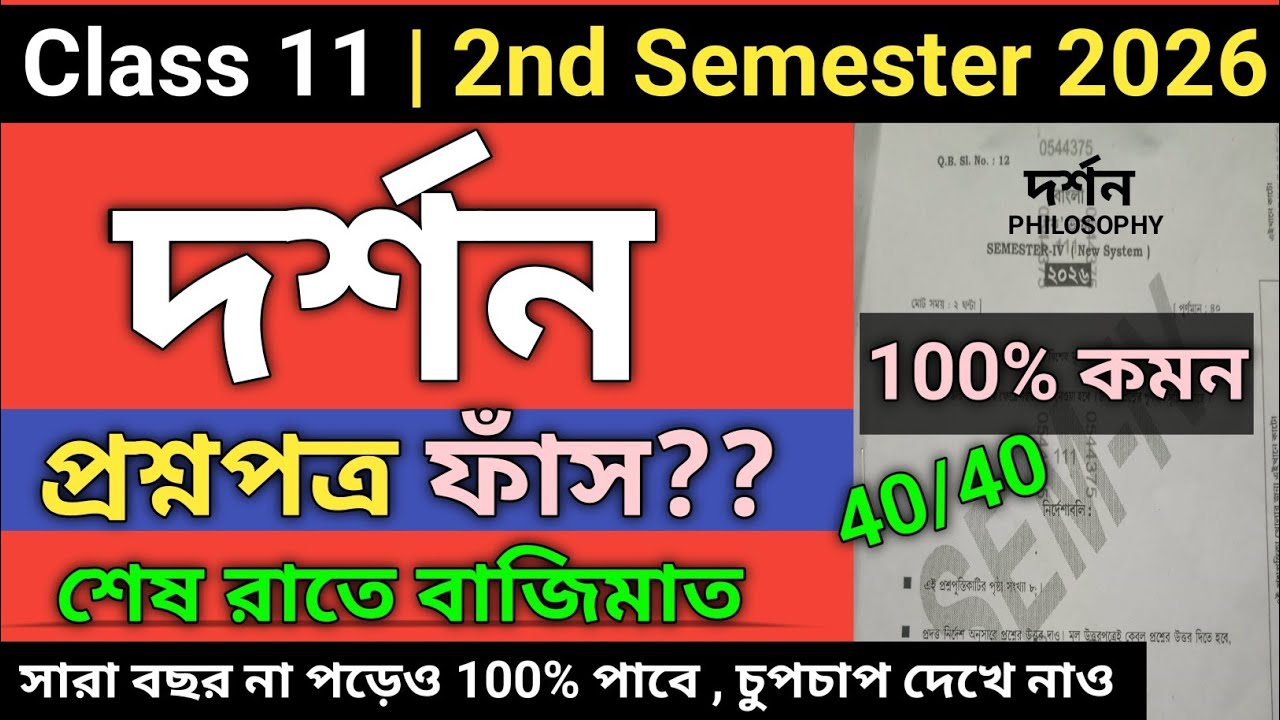 Class 11 Philosophy Question Paper 2026 Semester 2 | class 11 2nd sem philosophy suggestion 2026