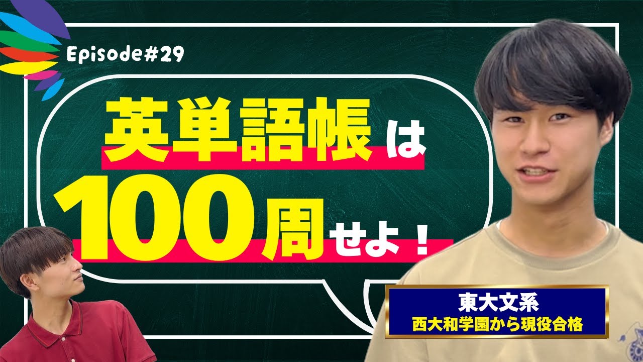 【西大和学園から現役合格】東大合格の秘訣を聞いてみた