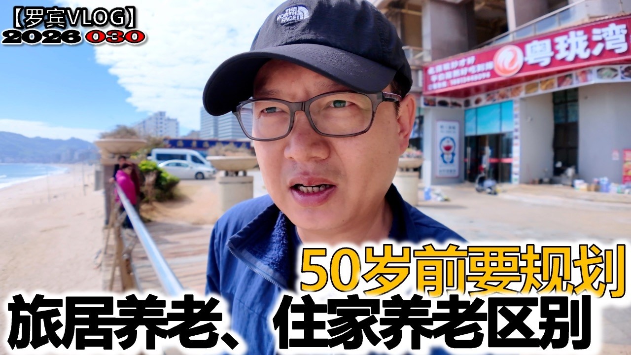 旅居养老的老人，和在家养老的老人，心态到底差在哪？【罗宾VLOG】