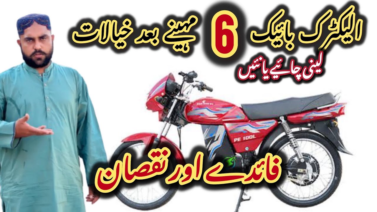 Pakzon ELECTRIC Bike Review After use of 6 Month | Leni Chahye YA Ni | Exclusive Review