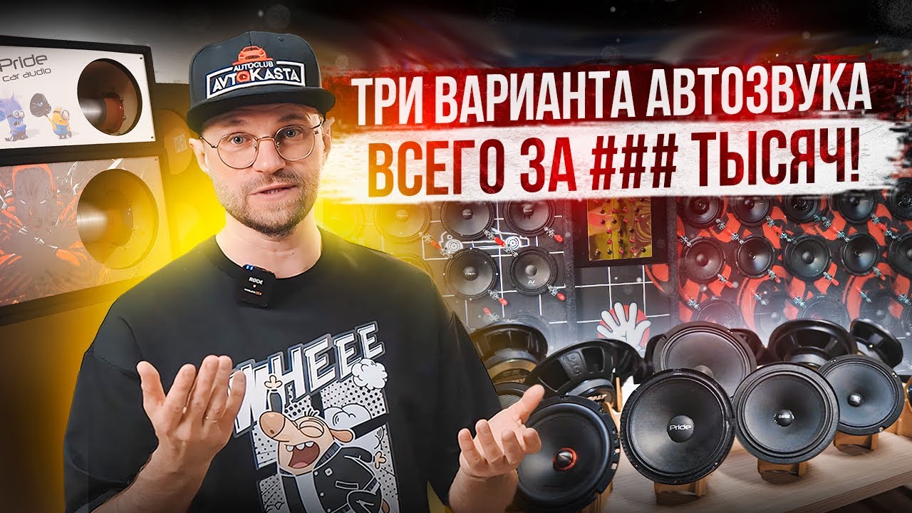 Три варианта автозвука в твою машину! За сколько можно собрать звуковую систему?