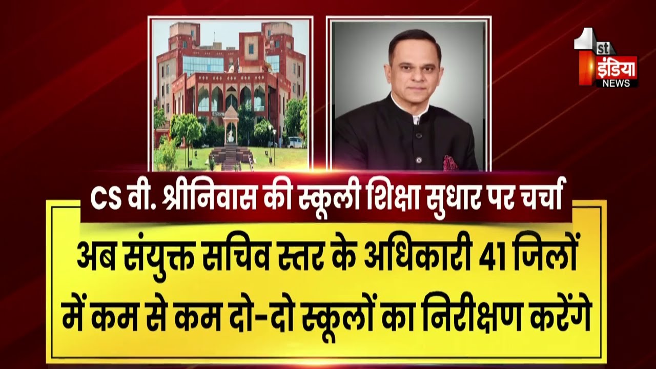 CS V. Srinivas की स्कूली शिक्षा सुधार पर चर्चा, CS सम्मेलन में तय बिंदु अनुसार रहा फोकस | Exclusive