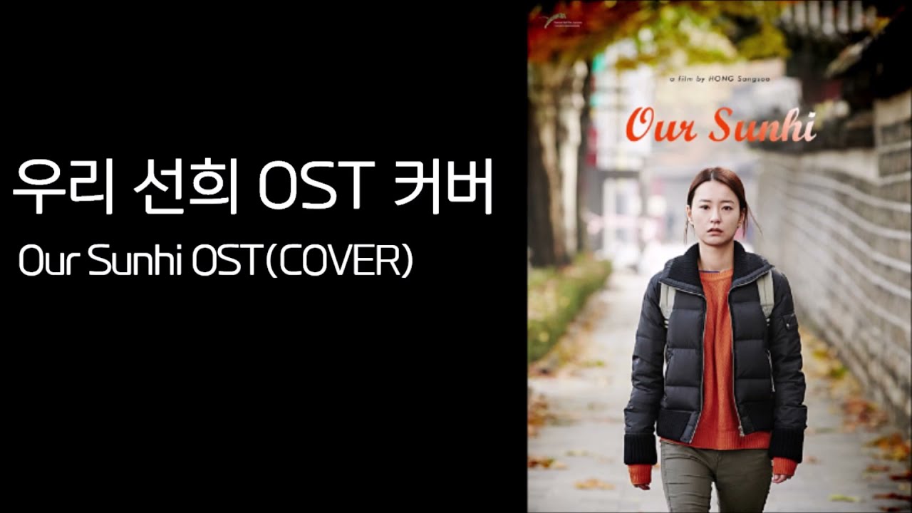 [COVER] 우리 선희 OST 커버 (Our Sunhi OST COVER)