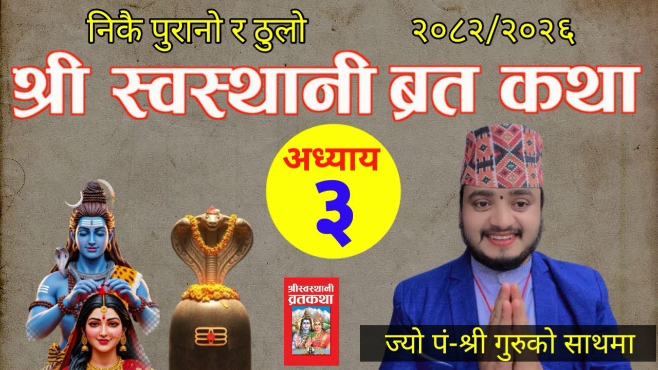 Swasthani Brata Katha EPISODE ३ || स्वस्थानी ब्रत कथा २०८२ | swasthani barta katha
