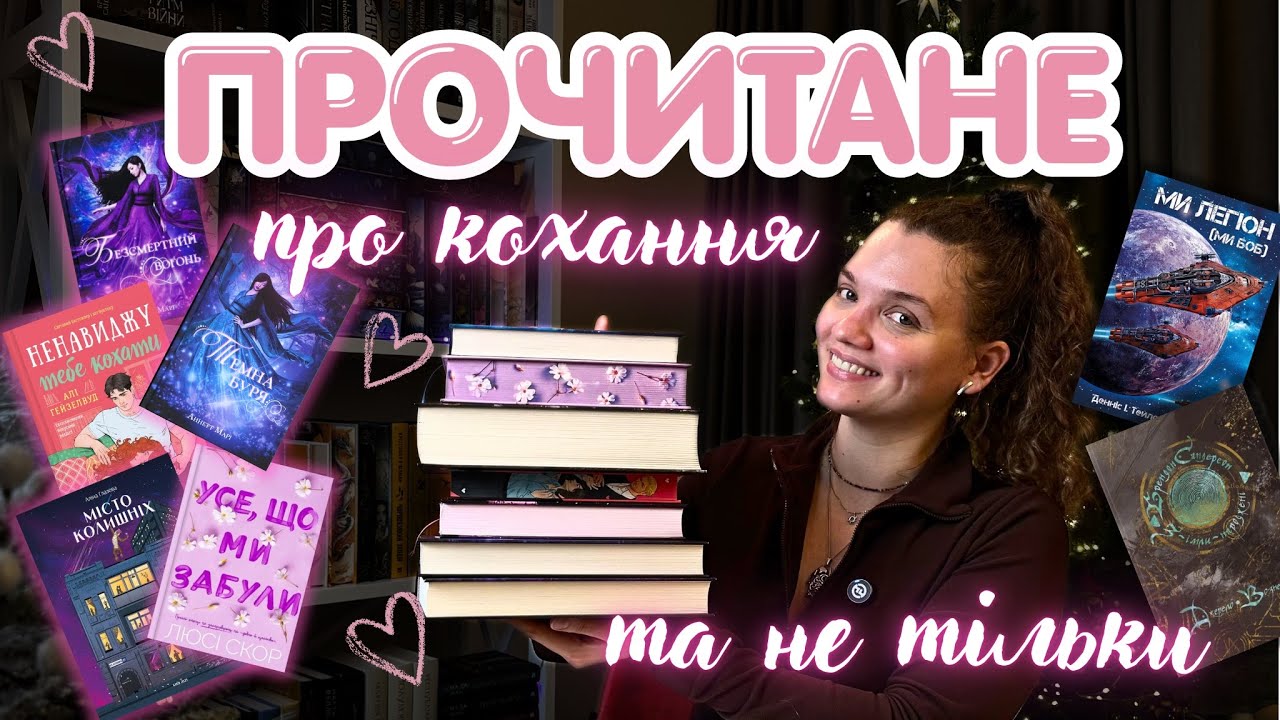 Відгуки на прочитане: кохання🩷 та розчарування🥴