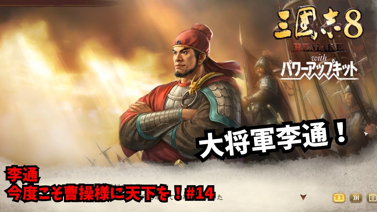 【三国志8REMAKE PK】李通：今度こそ曹操様に天下を！#14【ゆっくり実況】