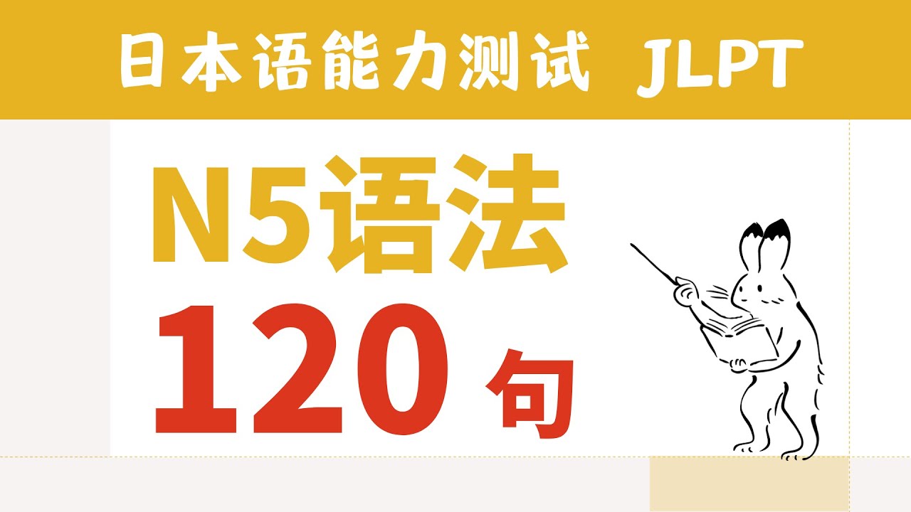 日本语能力测试 N5级 语法・句型120句 JLPT 完美指南 ｜日语耳