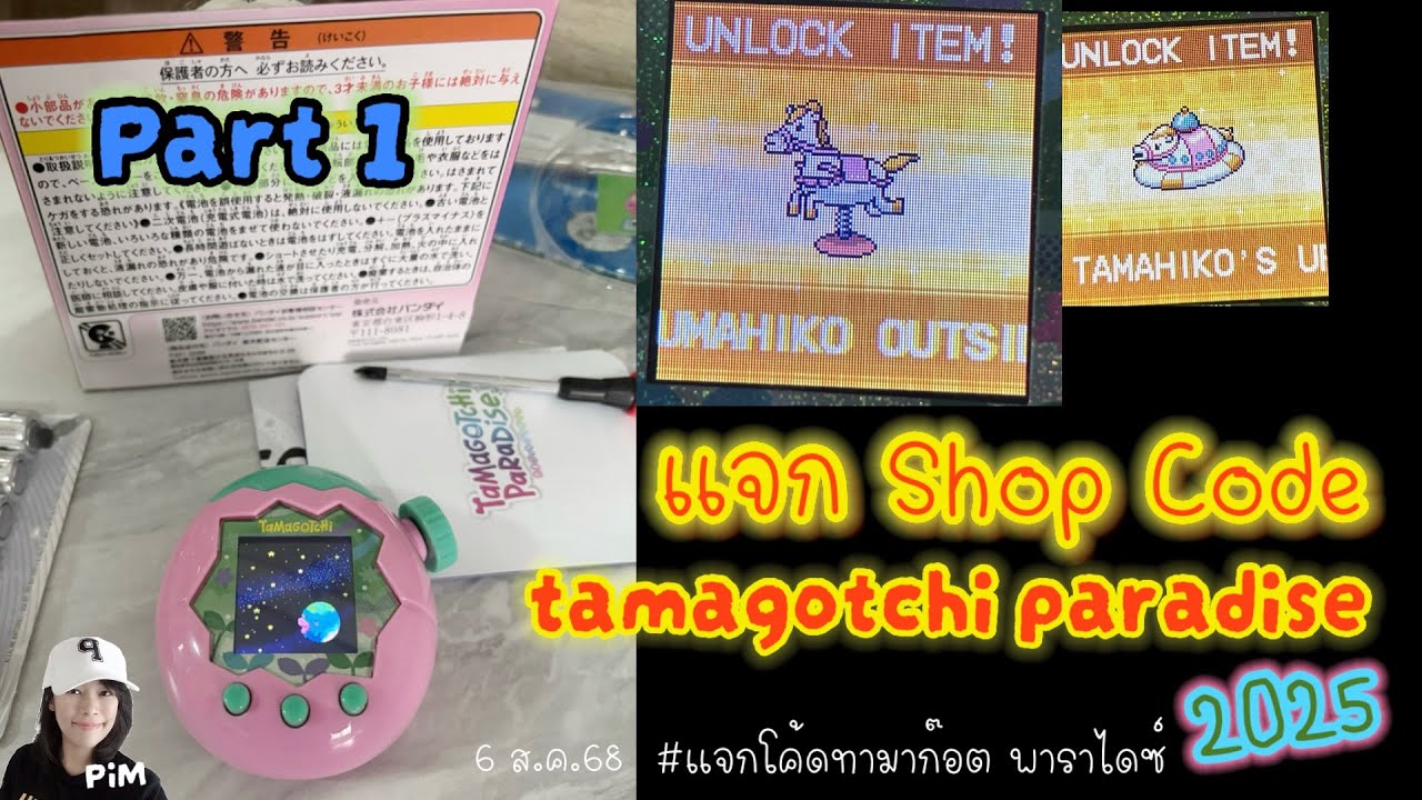 PiM : Part 1 🌟🌏แจก 15 Shop Code Tamagotchi Paradise‼️#tamagotchiparadise #shopcode #แจกโค้ดไอเท็มลับ