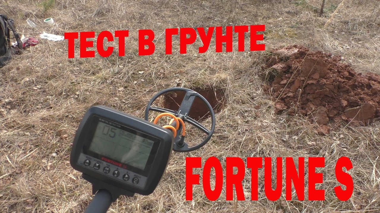 Тест в грунте (металлоискатель Фортуна S )
