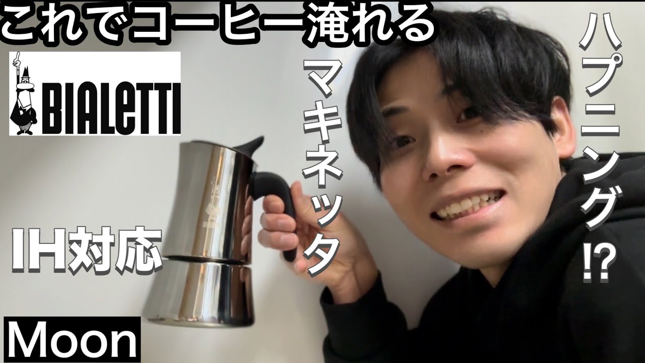 【Moon/BIALETTI】ビアレッティのIH対応マキネッタ『ムーン』でコーヒーを淹れたらハプニング！