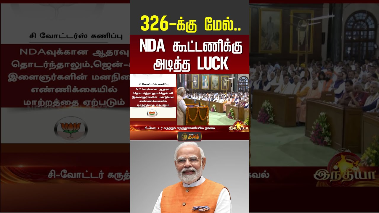 326-க்கு மேல்.. NDA கூட்டணிக்கு அடித்த LUCK | Pm Modi | NDA Alliance | Shorts