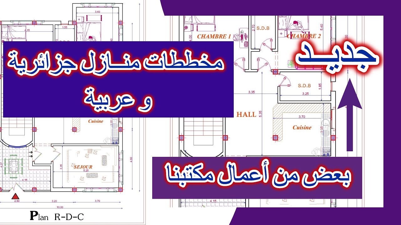 مخططات منازل و فلل داخل وخارج الجزائر . شاهد أعمال مكتبنا