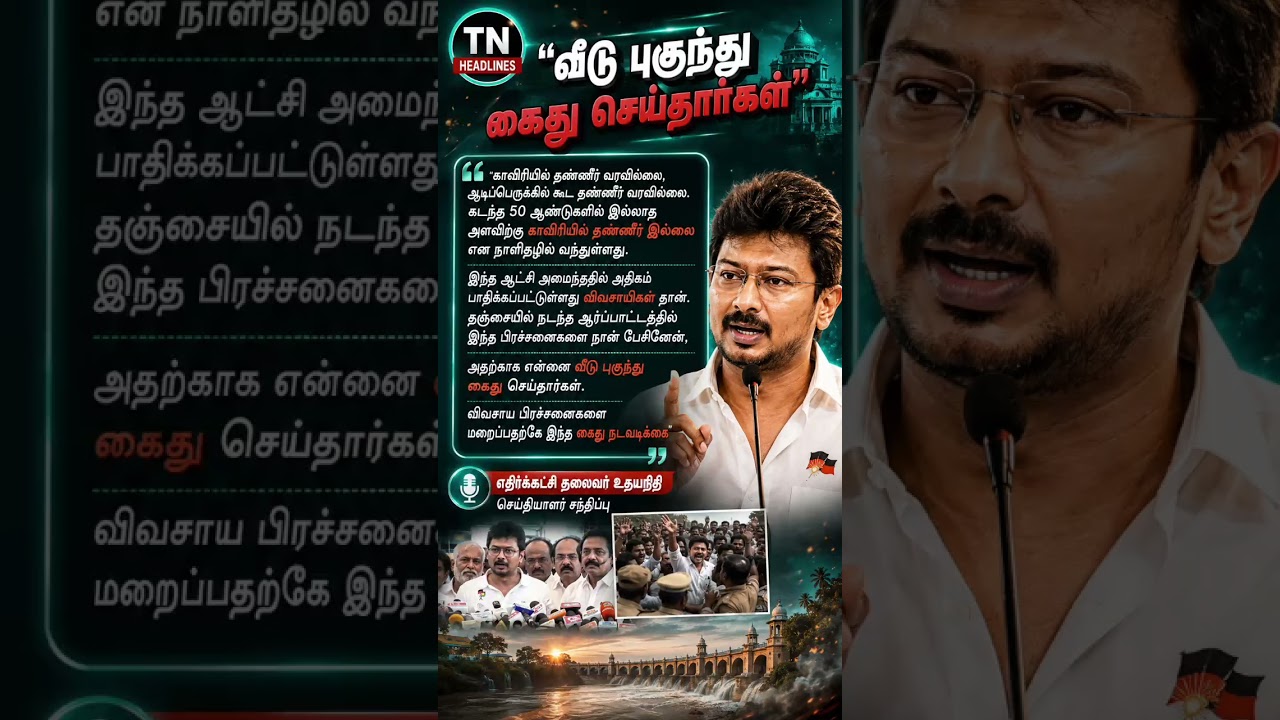 #UdhayanidhiStalin #TNPolitics #Cauvery #FarmersIssue  #TNHeadlines #TamilNews #BreakingNews