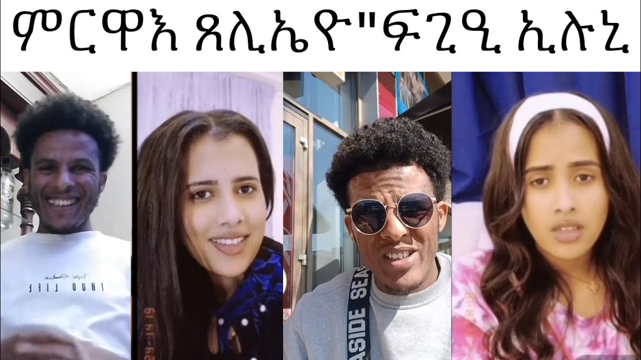 ዋኣ ሸላ ወርሒ ጌረ ጸሊኤዮ ክስታይ ይብል ኣሎ 😂መቀረቱ ጠፊኢኒ😂ሰሓቅ ሞትና በቃ 