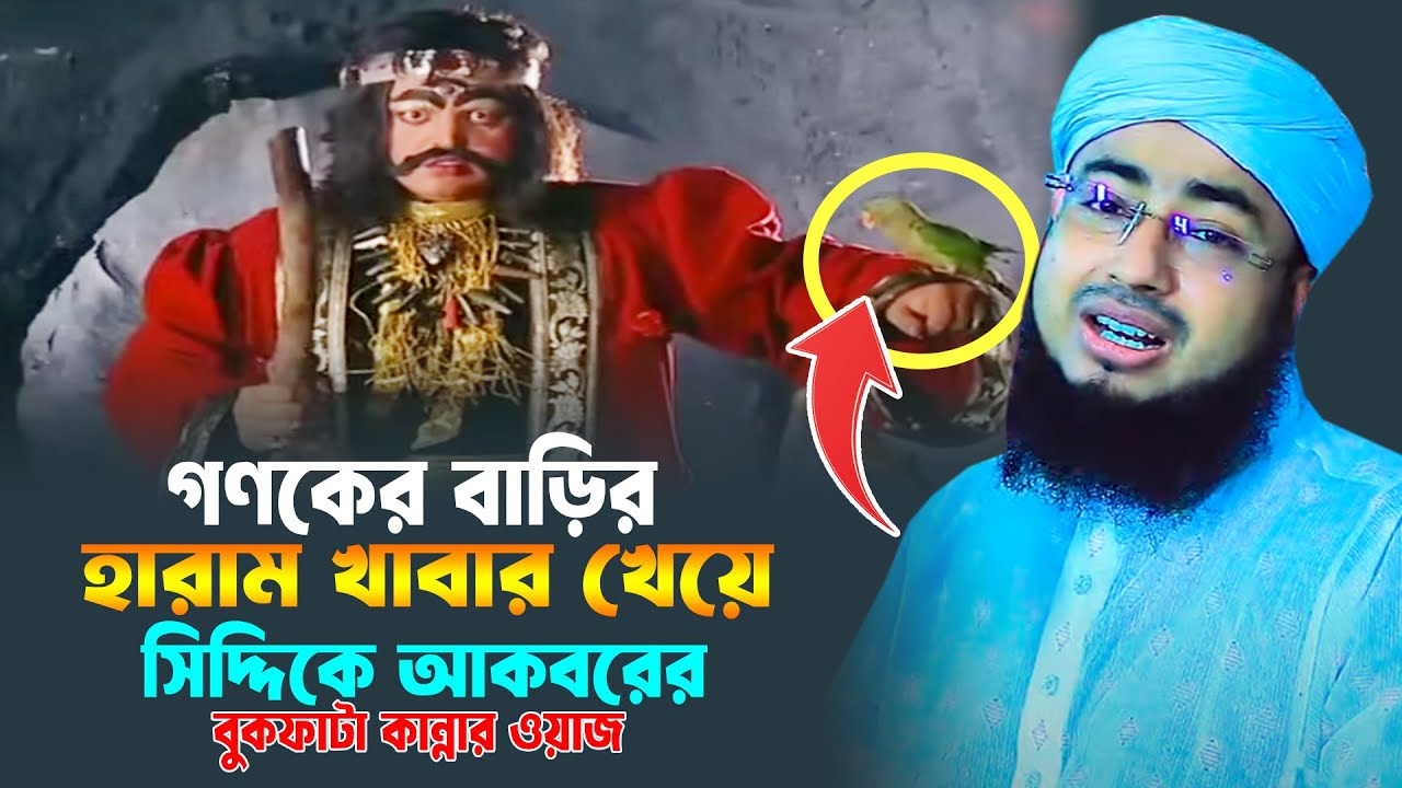গণকের বাড়ির হারাম খাবার খেয়ে সিদ্দিকে আকবরের বুকফাটা কান্নার ওয়াজ । মুফতি জহিরুল ইসলাম ফরিদী