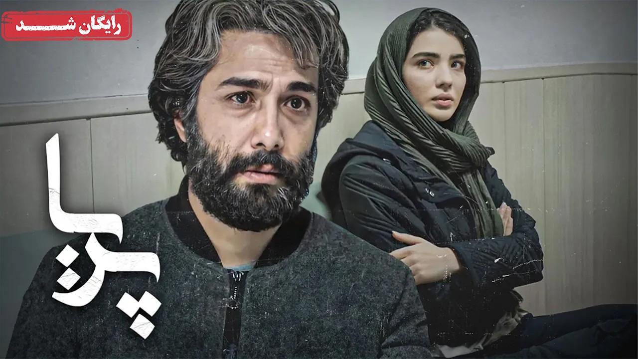 فیلم جنجالی پریا به کارگردانی شاهین صمدپور - فیلم کوتاه | Pariya Movie - Short Movie
