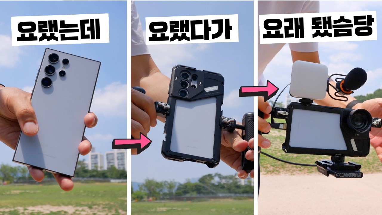 스마트폰으로 아직도 사진만 찍는다고요? 스마트폰의 무한 확장 아이템 | NEEWER 갤럭시 S24울트라 액세서리 리뷰