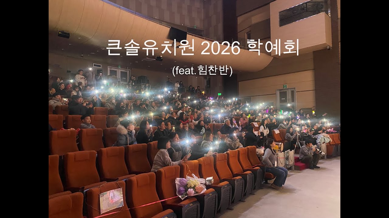 Vlogㅣ큰솔유치원 2026학예회(feat.힘찬반)