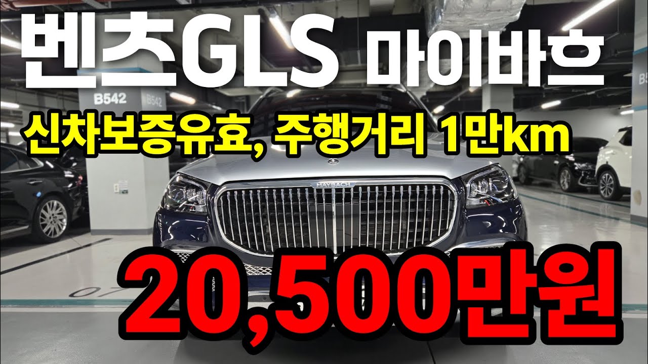 [수원중고차]말이 필요없는 벤츠 GLS 마이바흐 매뉴팩쳐 하이브리드(경기도중고차, 중고차매매, 우먼카)
