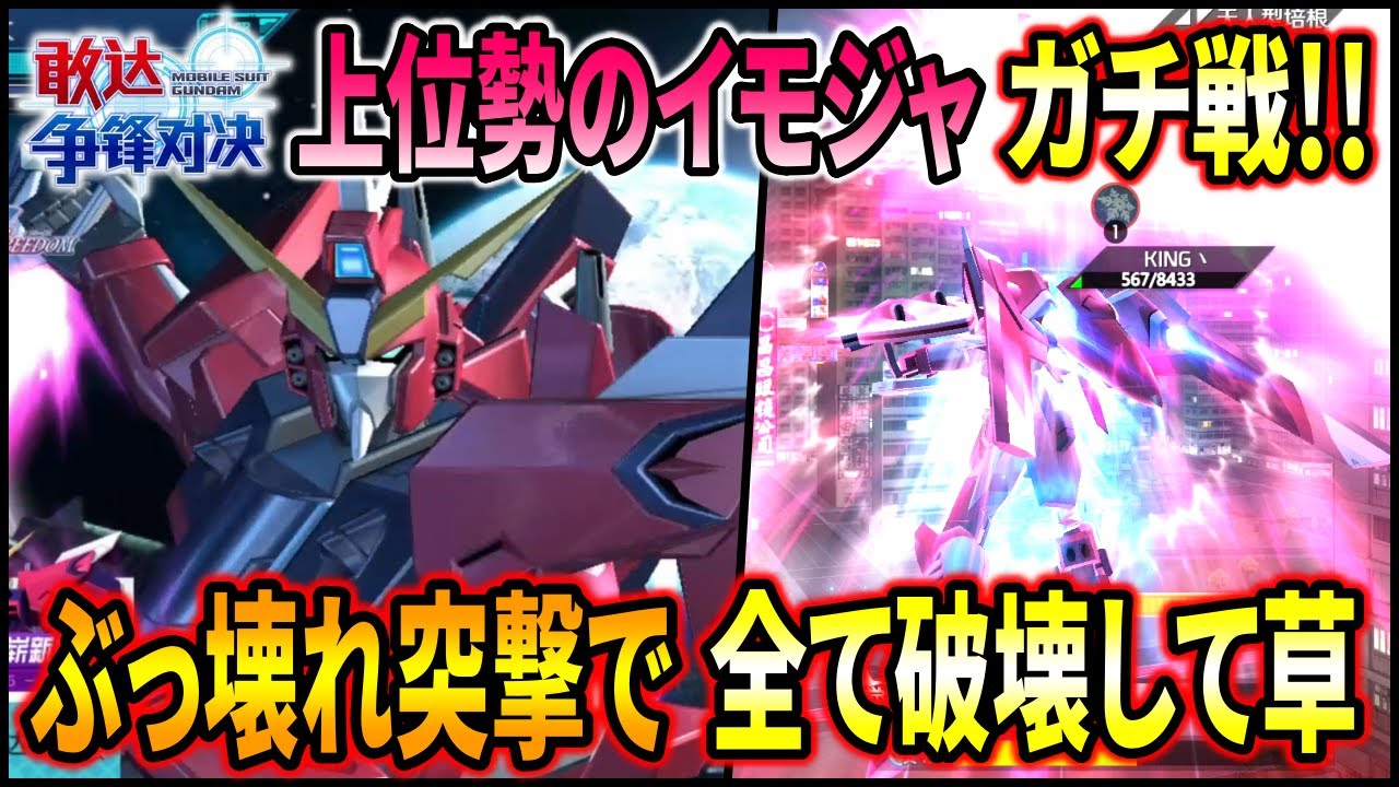 大陸版争鋒対決の上位層が使うイモジャのガチ戦が凄すぎる!!突撃技が宇宙過ぎて目ん玉飛び出るww【ガンダム争鋒対決】【イモータルジャスティス】