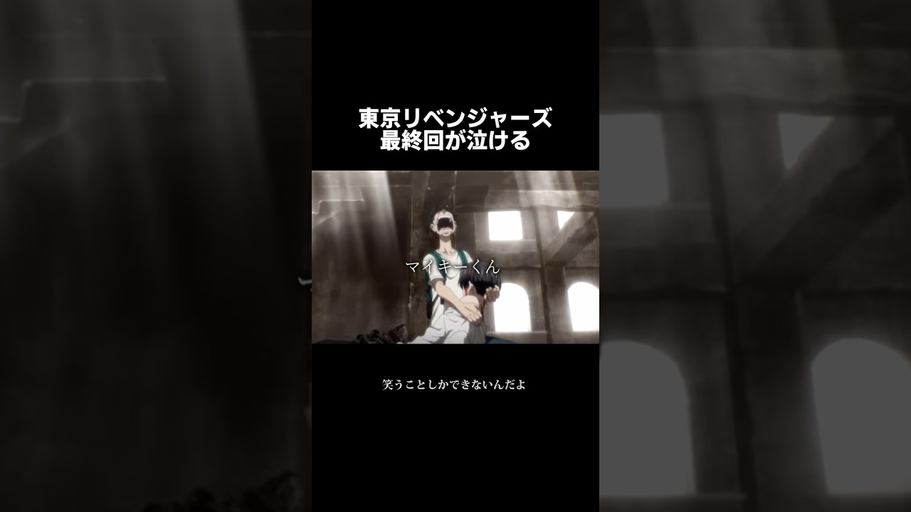 東京リベンジャーズの最終回が泣ける。#感動