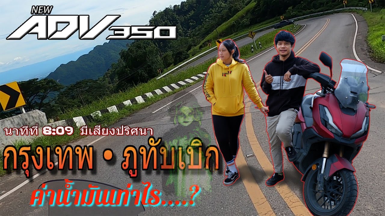 ทริปกรุงเทพ-ภูทับเบิกครั้งแรก By ADV350 เติมน้ำมันกี่บาท