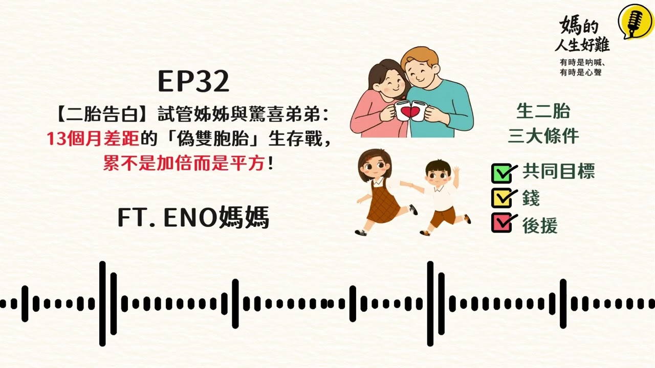 EP32 【二胎告白】試管姊姊與驚喜弟弟：13個月差距的「偽雙胞胎」生存戰，累不是加倍而是平方！ft. Eno媽咪 #podcast #二胎生活
