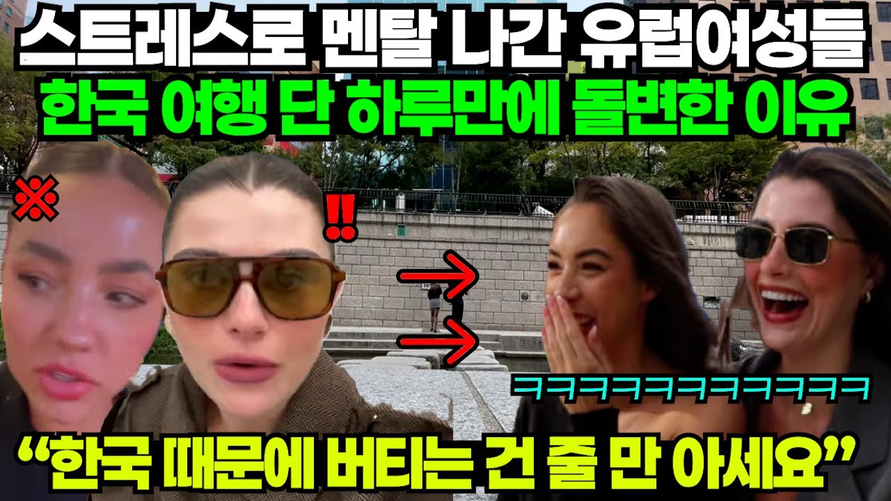 스트레스로 멘탈 나간 유럽여성들. 한국 여행 단 하루만에 돌변한 이유 