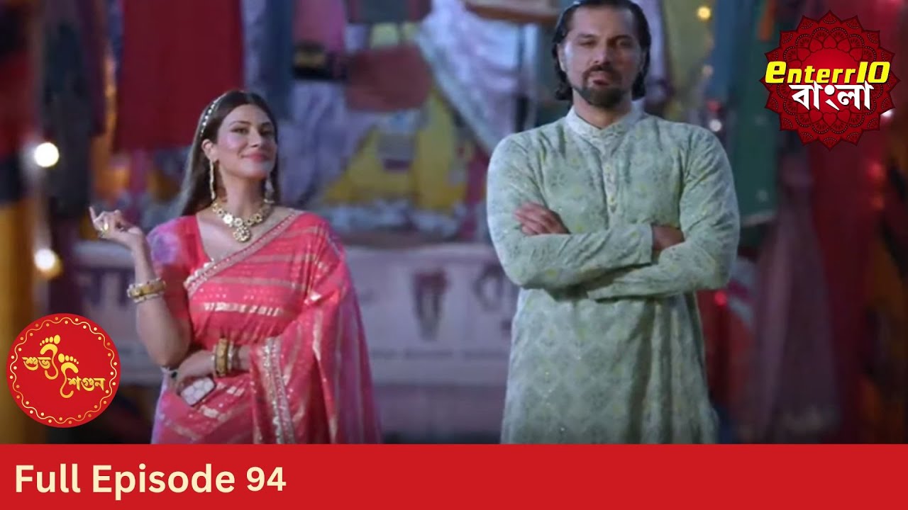 Subh Shagun | শুভ শগুন | Full Episode 94 | Enterr10 Bangla