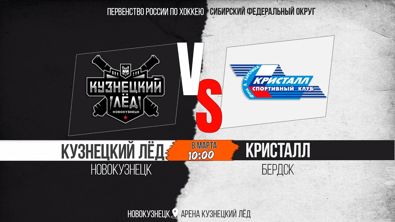 08.03.2026г. КУЗНЕЦКИЙ ЛЁД (Новокузнецк)-КРИСТАЛЛ (Бердск). Первенство России. Юноши  2011 г.р.