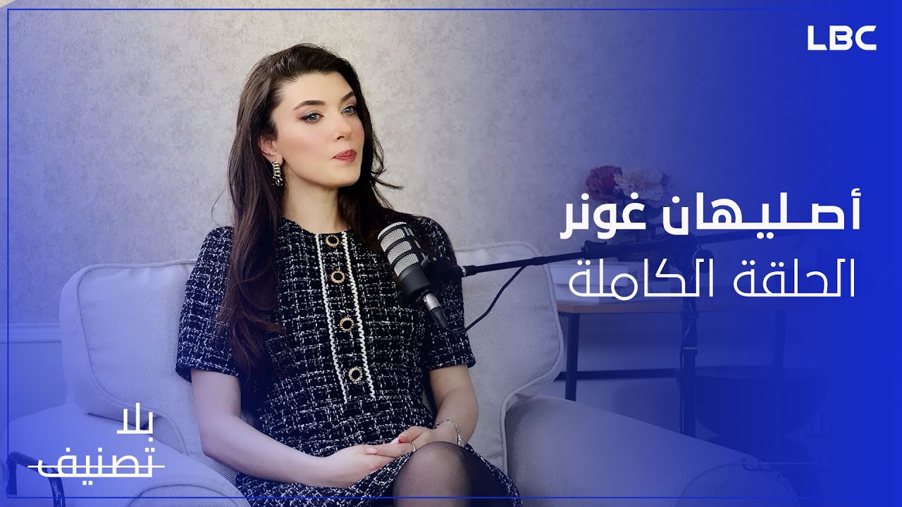بلا تصنيف | غريس راضي مع النجمة أصليهان غونر تكشف أسرار لأول مرة - الحلقة الكاملة