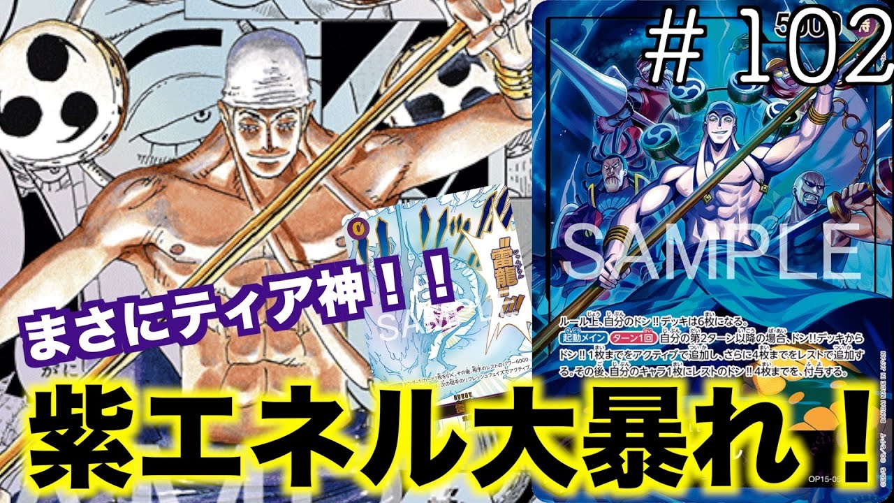 【#102】無視できないこのリーダー！紫エネルvs緑黒ブルック！【ワンピースカード】