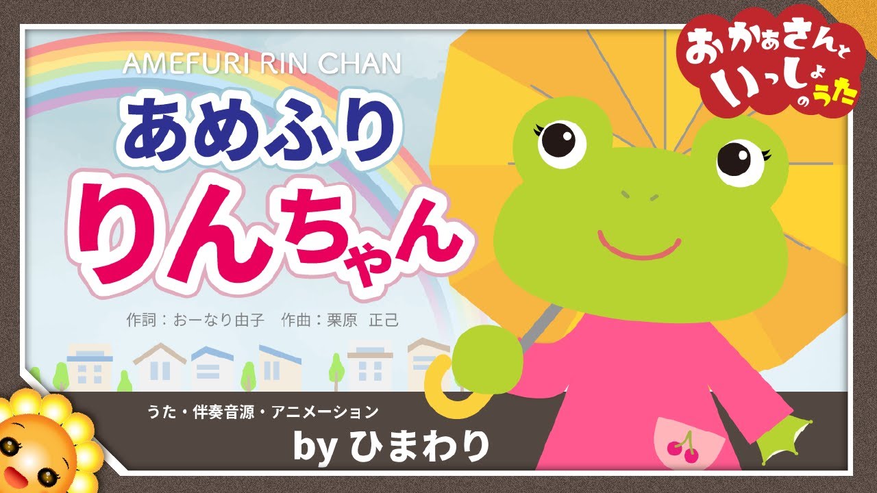 あめふりりんちゃん（♬かえるのりんちゃん〜）byひまわり🌻歌詞付き【おかあさんといっしょ】