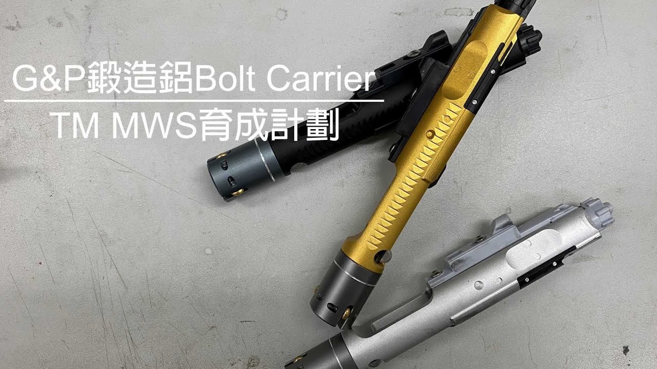 G&P 鍛造鋁 Bolt Carrier｜TM MWS育成計劃｜油頭開箱