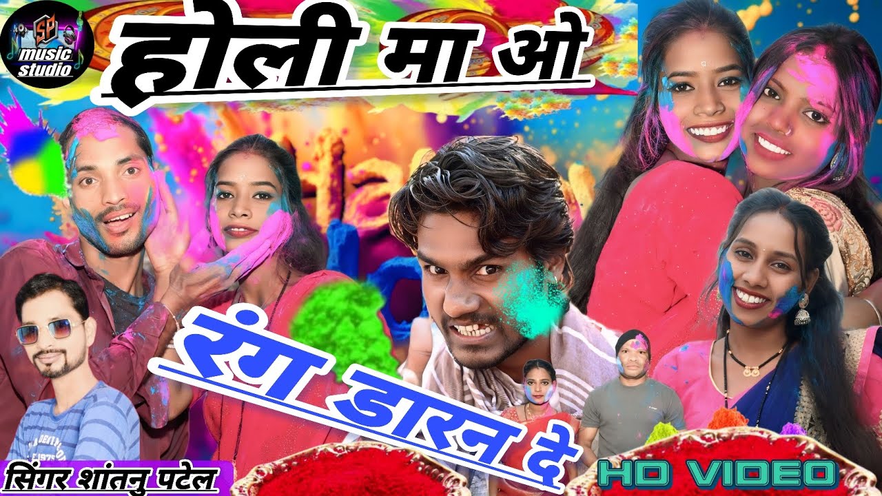होली मा ओ रंग डारन दे//Holi Ma O Rang Daran De//Shinger Shantanu Patel 2026