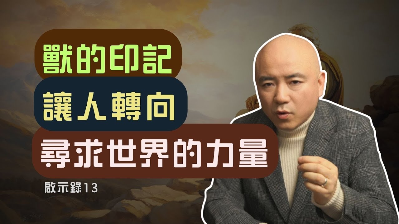 啟示錄13 海中的獸和地上的獸，奪走人對神的敬拜。