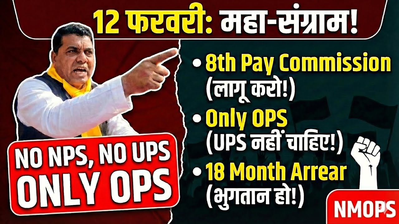 🚨 12 फरवरी को भारत बंद का ऐलान? 😱 NMOPS और विजय कुमार बंधु का बड़ा ऐलान! 8th Pay Commission & OPS  