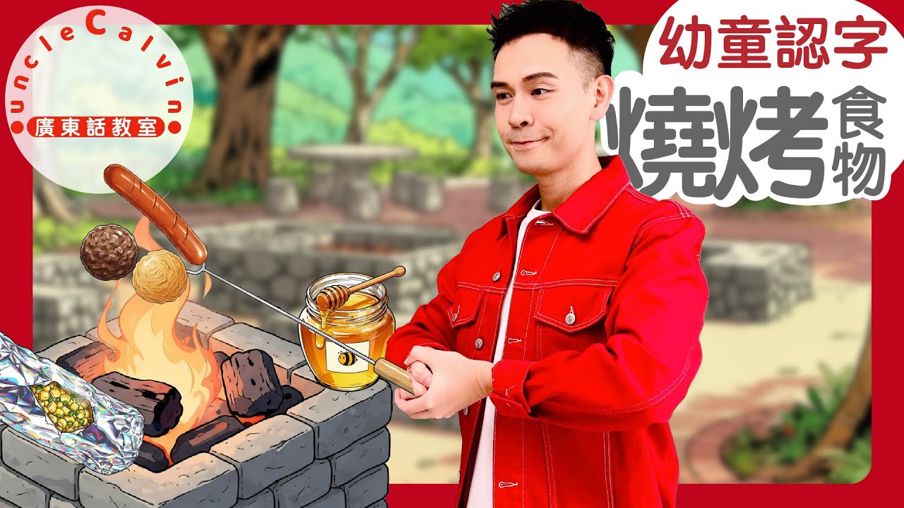 【10款港式燒烤食物】10 HK Style BBQ Foods in Cantonese I 郊野公園 燒烤場 I 幼童認字 for Toddlers I 廣東話教室