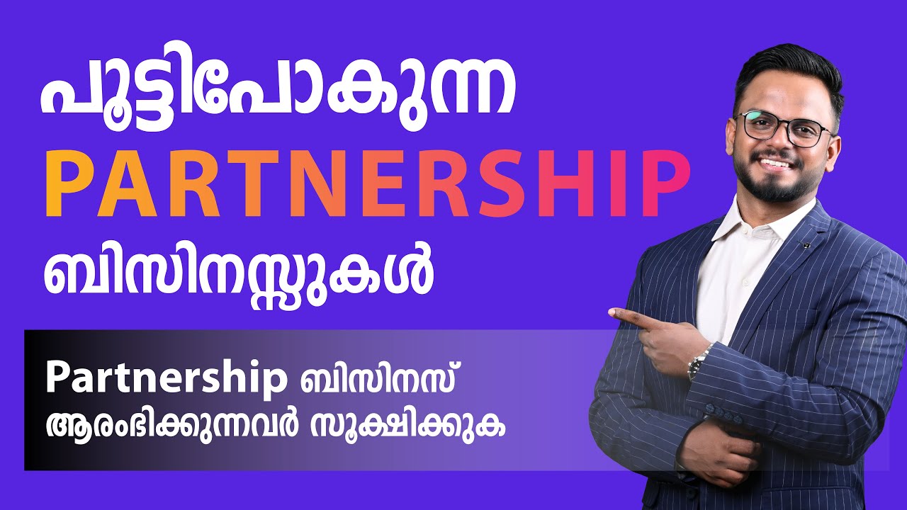 Partnership ബിസിനസ് ആരംഭിക്കുന്നവർ സൂക്ഷിക്കുക | പൂട്ടിപോകുന്ന ബിസിനസ്സുകൾ | Siju Rajan