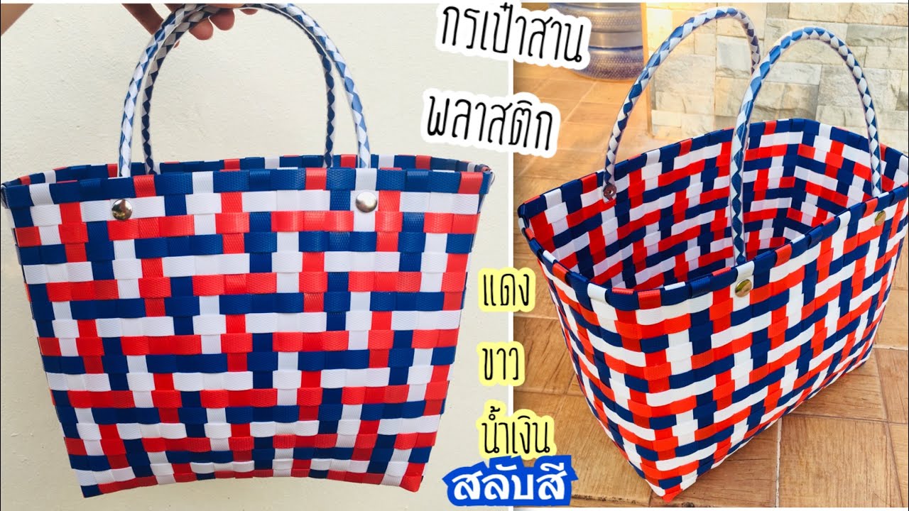 D.I.Y. วิธีการทำกระเป๋าสานพลาสติก น้ำเงิน,ขาว,แดง สลับกัน ขนาด 14*27*22 ซม.