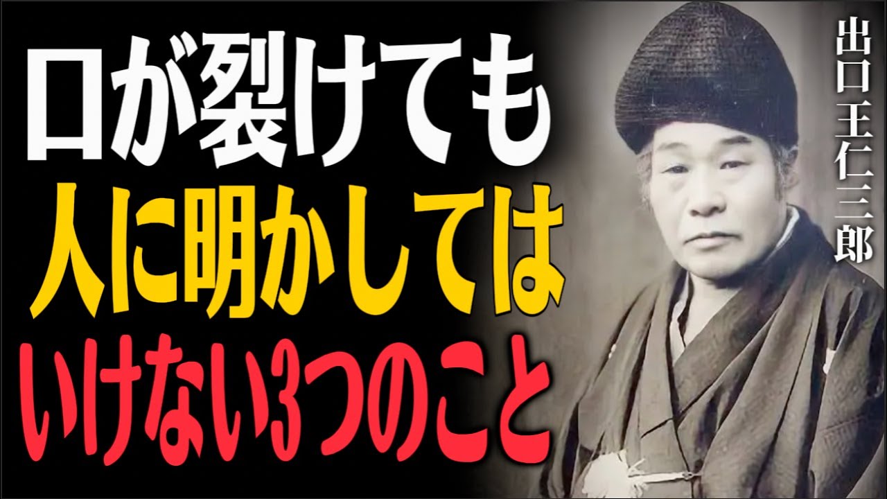 【出口王仁三郎の教え】人生の後半、絶対に口にしてはいけない3つのこと。沈黙こそ最強の開運法