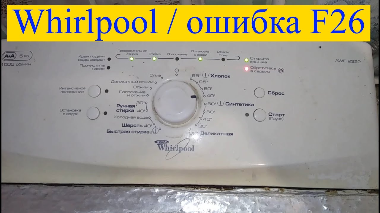 Ошибка F26 в стиральной машине Whirlpool (Как устранить?)