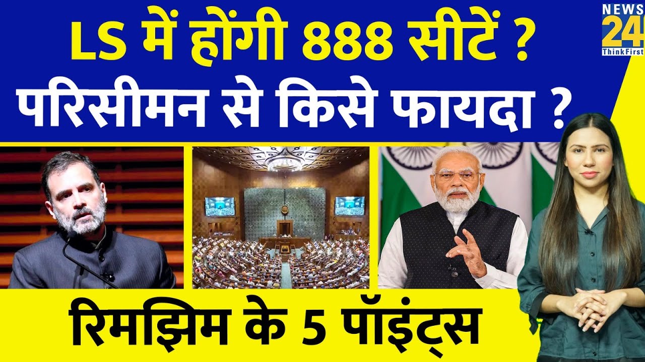 क्या है परिसीमन ? Lok Sabha सीटों में बदलाव ! क्यों भिड़े North - South India ? Rimjhim Ke 5 Points