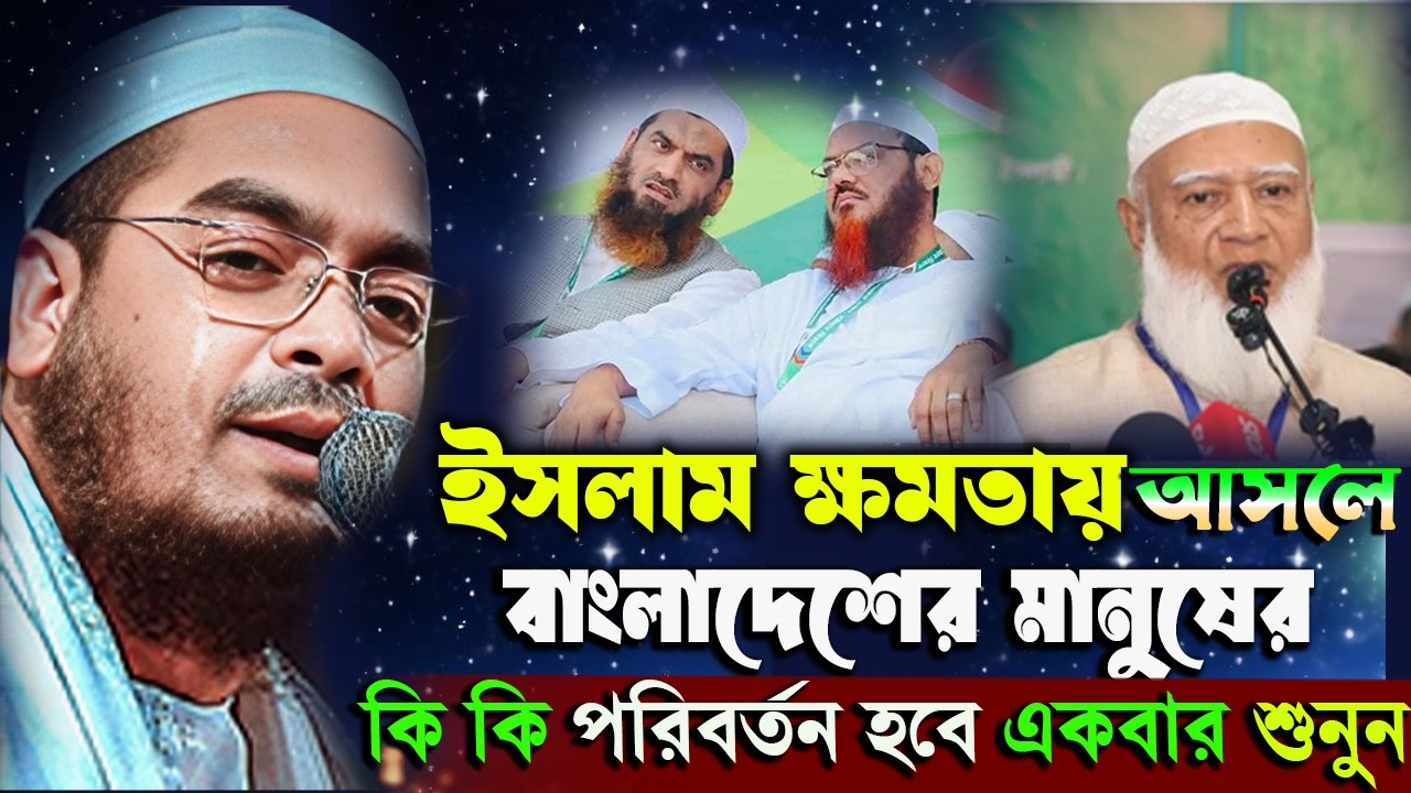 ইসলামের ক্ষমতা নিয়ে যা বল্লেন হাফিজুর রহমান সিদ্দিকী || hafizur rahman siddik 2026